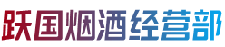 下花园区跃国烟酒经营部