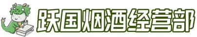 下花园区洋酒回收:茅台酒,名酒,虫草,烟酒,老酒,下花园区跃国烟酒经营部